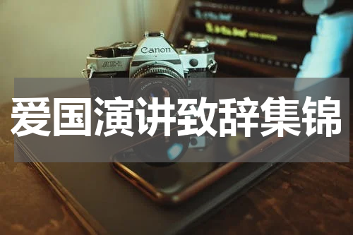 爱国演讲致辞集锦