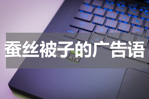 蚕丝被子的广告语
