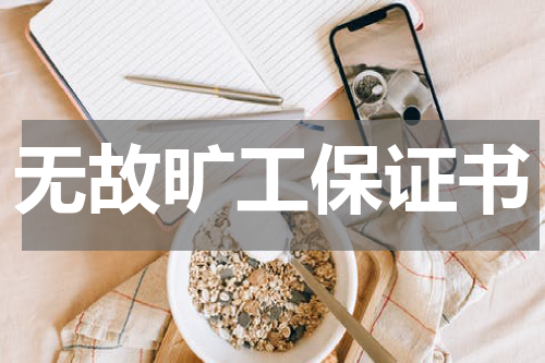 无故旷工保证书