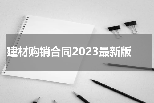 建材购销合同2023最新版