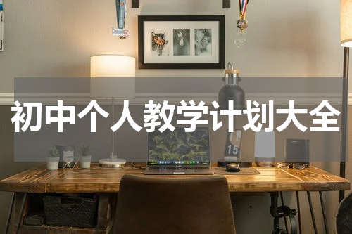 初中个人教学计划大全