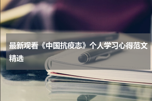 最新观看《中国抗疫志》个人学习心得范文精选