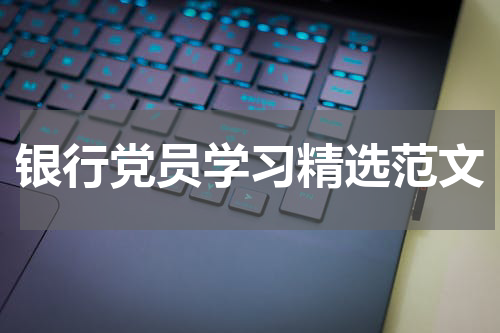 银行党员学习精选范文