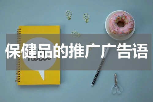 保健品的推广广告语
