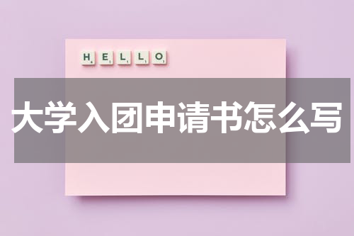 大学入团申请书怎么写