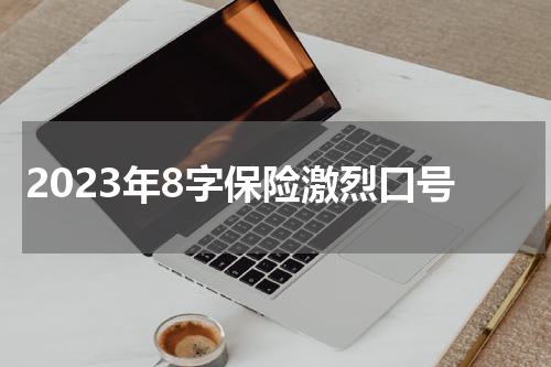 2023年8字保险激烈口号