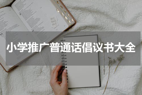 小学推广普通话倡议书大全