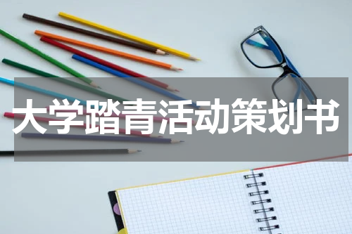 大学踏青活动策划书