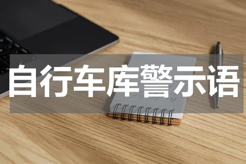 自行车库警示语