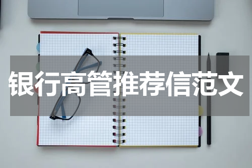 银行高管推荐信范文