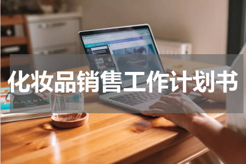 化妆品销售工作计划书