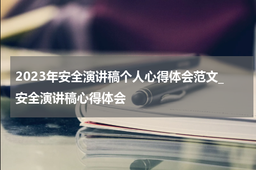 2023年安全演讲稿个人心得体会范文_安全演讲稿心得体会