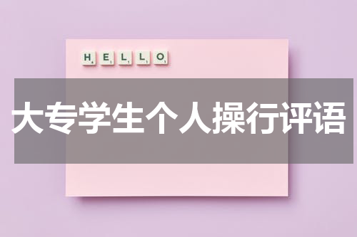 大专学生个人操行评语