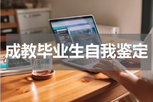 成教毕业生自我鉴定