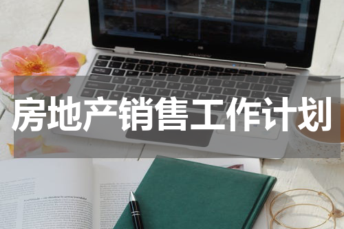 房地产销售工作计划