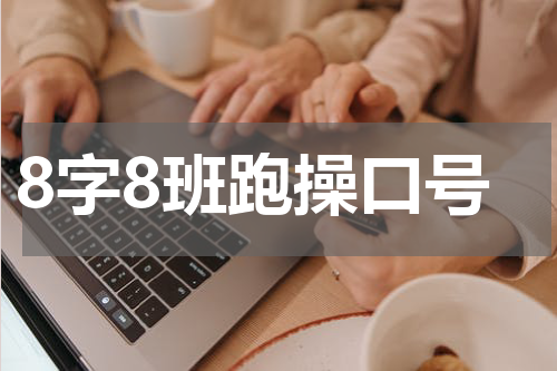 8字8班跑操口号
