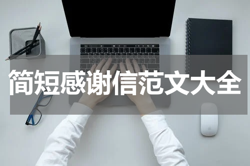 简短感谢信范文大全