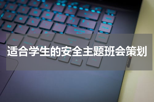 适合学生的安全主题班会策划
