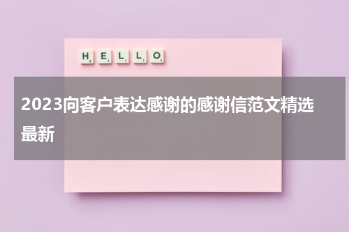 2023向客户表达感谢的感谢信范文精选最新