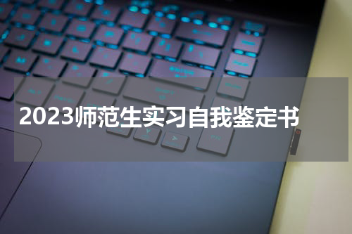 2023师范生实习自我鉴定书