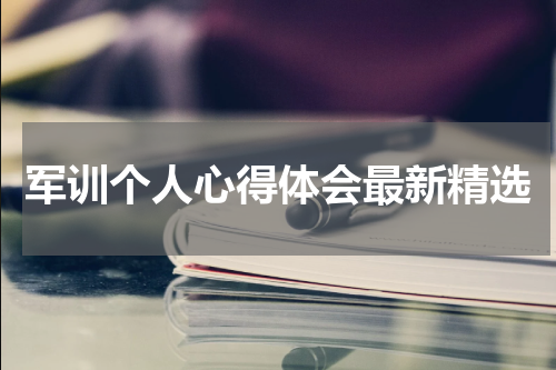 军训个人心得体会最新精选