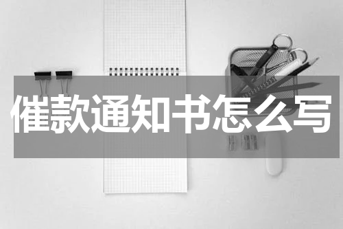 催款通知书怎么写