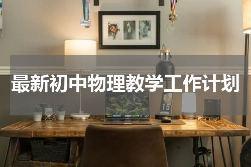 最新初中物理教学工作计划