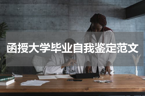 函授大学毕业自我鉴定范文