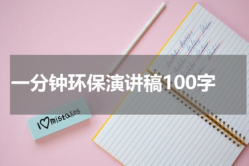 一分钟环保演讲稿100字