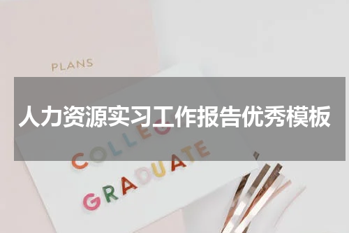 人力资源实习工作报告优秀模板