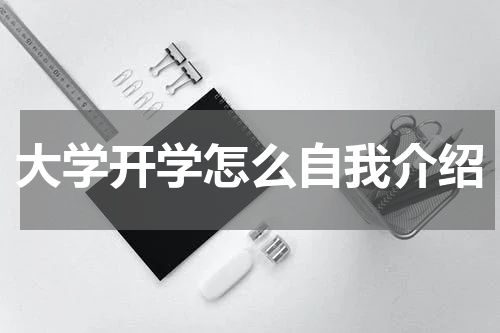 大学开学怎么自我介绍