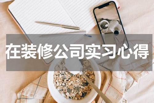 在装修公司实习心得