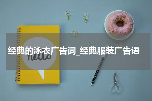 经典的泳衣广告词_经典服装广告语