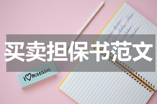 买卖担保书范文