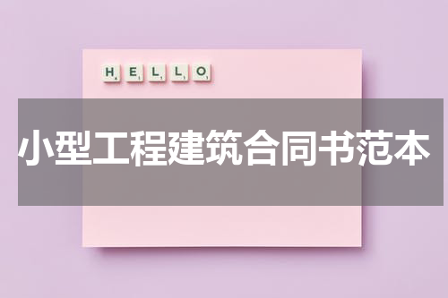小型工程建筑合同书范本