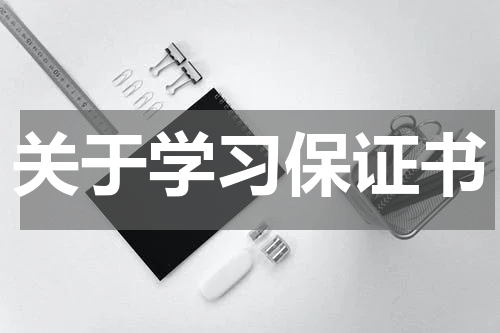 关于学习保证书