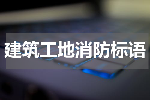 建筑工地消防标语