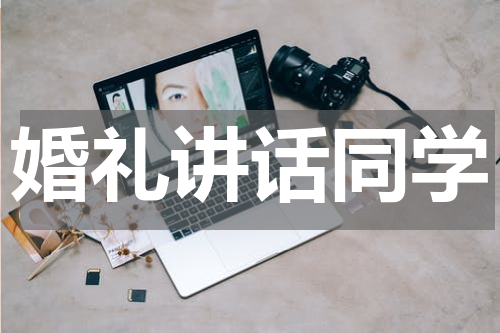 婚礼讲话同学