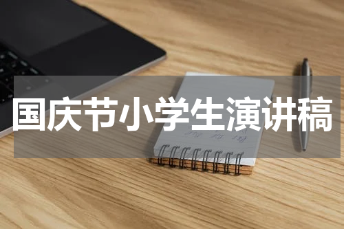国庆节小学生演讲稿