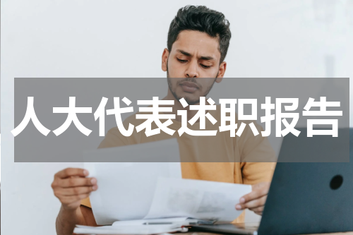 人大代表述职报告