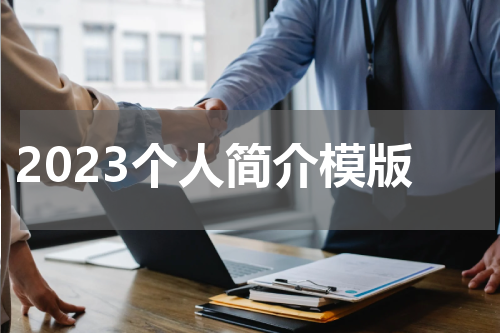 2023个人简介模版