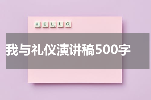 我与礼仪演讲稿500字
