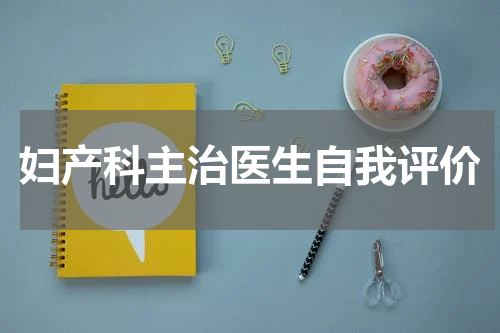 妇产科主治医生自我评价