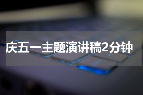 庆五一主题演讲稿2分钟