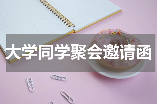 大学同学聚会邀请函