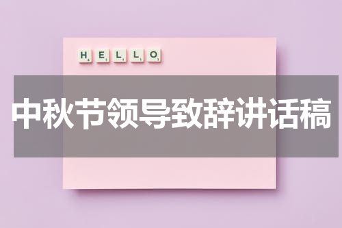 中秋节领导致辞讲话稿