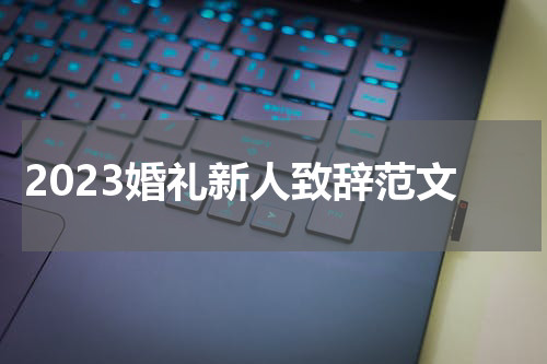 2023婚礼新人致辞范文