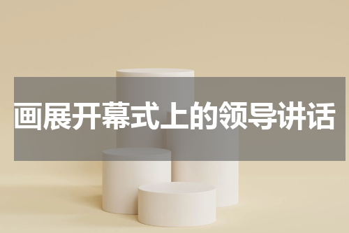 画展开幕式上的领导讲话