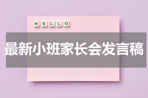 最新小班家长会发言稿