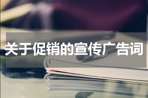关于促销的宣传广告词